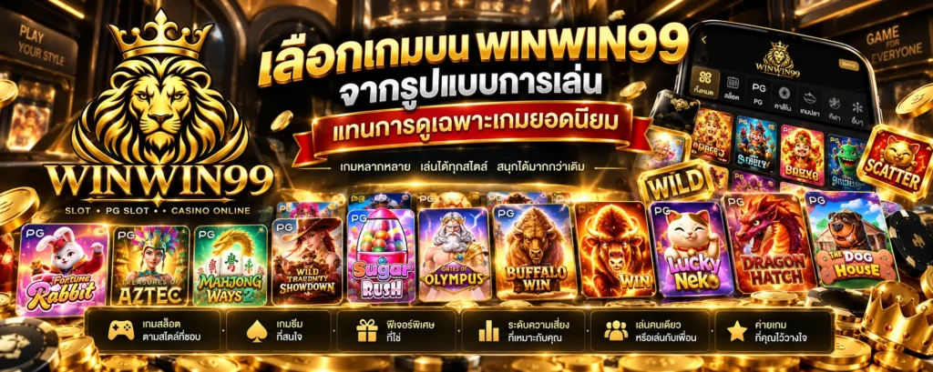 เลือกเกมบน WINWIN99 จากรูปแบบการเล่นแทนการดูเฉพาะเกมยอดนิยม